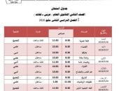جدول امتحان الفصل الدراسى الثانى لطلاب الصف الثانى الثانوى فى الجيزة