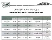 جدول امتحانات الفصل الدراسى الثانى لطلاب الصف الرابع الابتدائى فى الجيزة