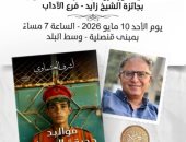 احتفالية بمناسبة فوز أشرف العشماوى بجائزة الشيخ زايد الأحد