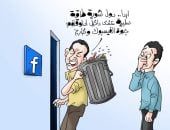 الاستخدام السيئ لفيس بوك فى كاريكاتير اليوم السابع
