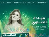 ميادة الحناوى تفتتح حفلات مهرجان موازين بدورته الـ21
