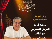 ضمن فعاليات دورته الـ19.. المهرجان القومى للمسرح يطلق 8 ورش متخصصة