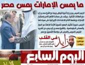 ما يمس الإمارات يمس مصر.. غدا بـ"اليوم السابع"