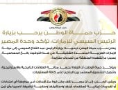حزب حماة الوطن: زيارة الرئيس السيسي للإمارات تؤكد وحدة المصير العربي