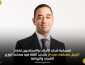 تنسيقية شباب الأحزاب تهنئ مصطفى مجدى بتجديد الثقة فيه مساعدًا لوزير الشباب والرياضة