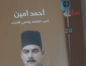 أحمد أمين أديب القضاة وقاضى الأدباء.. إصدار جديد لـ هيئة الكتاب