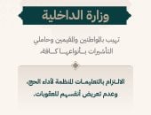 "الداخلية السعودية": على المواطنين وحاملي التأشيرات الالتزام بالتعليمات المنظمة للحج