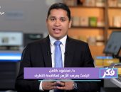 باحث بمرصد الأزهر: الفتنة خطر يتجاوز الفرد ويهدد استقرار المجتمع