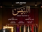 "اللبيس" يشارك فى مهرجان المسرح الحديث الدولى بالقيروان بتونس