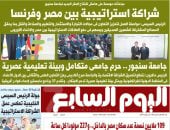 اليوم السابع: شراكة استراتيجية بين مصر وفرنسا