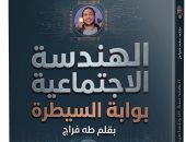 "الهندسة الاجتماعية" لـ طه فراج يرصد أخطار الاختراق التقنى