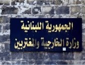 لبنان يدين مخططات تهدد استقرار مملكة البحرين ويؤكد تضامنه الكامل معها