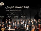 الإنشاد الدينى فى الأوبرا.. من الموالد إلى المسرح الرسمى