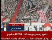 فتح باب حجز تذاكر نهائى الكونفدرالية فى هذا الموعد.. فيديو