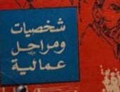 حسين السيد يكتب: شخصيات عمالية