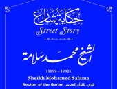 التنسيق الحضارى يدرج اسم الشيخ محمد سلامة فى مشروع عاش هنا