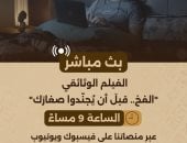 الوثائقية تقدم بثا مباشرا لفيلم الفخ.. قبلَ أن يُجنّدوا صغارَك مساء اليوم
