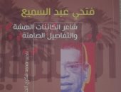 فتحي عبد السميع.. شاعر الكائنات الهشة.. كتاب يستعرض المسار الإبداعى للشاعر