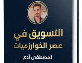 «عصر الخوارزميات» لـ مصطفى آدم يكشف مستقبل تسويق العلامات التجارية