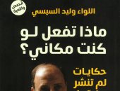 مقدمات الكتب.. ما قاله وليد السيسى فى كتابه ماذا تفعل لو كنت مكانى