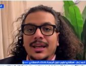 خبير: إنهاء الذكاء الاصطناعى للمحادثة رد فعل مبرمج وليس وعيا ذاتيا