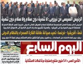 الرئيس السيسى من نيروبى: لا تنمية دون سلام ولا سلام دون تنمية.. غدا بـ"اليوم السابع"