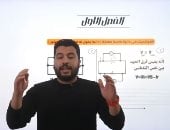 مراجعة الفيزياء لطلاب الصف الثالث الثانوي.. فيديو 
