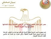 تفاصيل بيان مصر بشأن إدانة تسلل عناصر إيرانية إلى الكويت.. فيديو