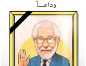 وداعًا عبد الرحمن أبو زهرة.. كاريكاتير اليوم السابع ينعى الفنان الكبير