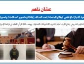 عشان نفهم.. ظاهرة "الاجتزاء الإعلامى" لوقائع الجلسات تهدد العدالة.. برلمانى