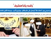 حكم نهائى ببطلان عقد الزواج الثانى لمسيحى بعد ثبوت تزوير شهادة الملة.. برلمانى