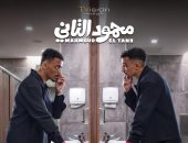 الإعلان التشويقى الأول لفيلم محمود التاني.. فيديو
