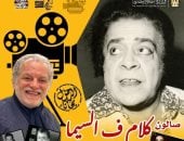 بحضور أقاربه.. صالون كلام فى السيما يحتفى بمشوار توفيق الدقن الفنى