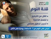 100 مليون صحة تحذر من قلة النوم: تؤثر على التركيز وتسبب تدهورًا معرفيًا