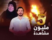 فيديو ضحايا تفجير جماعة الإخوان لمعهد الأورام يحقق 5 ملايين مشاهدة فى 24 ساعة