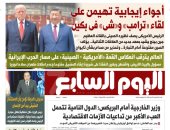 اليوم السابع: أجواء إيجابية تهيمن على لقاء «ترامب» و«شى» فى بكين