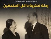 الاحتفاء باليوم العالمي للمتاحف بأمسية حول متحفي أم كلثوم ومحمد عبد الوهاب
