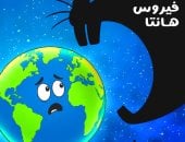 فيروس هانتا وتخوفات من انتشاره عالميا في كاريكاتير اليوم السابع