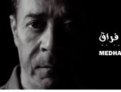 مدحت صالح يطرح أحدث أغانيه بعنوان «إيه يا فراق»