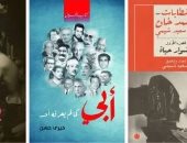 كتب السيرة الذاتية.. لماذا يحب القراء معرفة تفاصيل حياة المشاهير؟