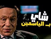 تشرب شاى بالياسمين؟.. اعرف فوائده على البشرة والنفسية فى عيد ميلاد عادل إمام