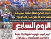 اليوم السابع: مبادرة لتخليد ذكرى شهداء معركة مصر ضد إرهاب الإخوان