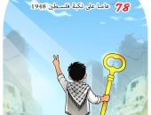 الذكرى الـ 78 لنكبة فلسطين فى كاريكاتير اليوم السابع.. فيديو