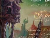 وزيرة الثقافة تفتتح معرض "خبايا الروح" لسيد قنديل غدا