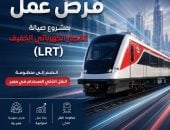 هيئة الأنفاق تعلن عن وظائف بمشروع صيانة القطار الكهربائي الخفيف LRT.. الشروط