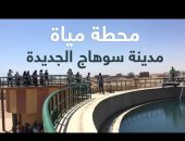 محطة مياه سوهاج الجديدة.. مشروع تنموي ضخم لتعزيز خدمات مياه الشرب 