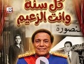 الزعيم عادل إمام يحتفل بعيد ميلاده الـ 86 فى فيديو AI.. أسطورة فنية صنعت بهجة