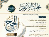 مجمع البحوث الإسلامية يُصدر عدد ذي الحجة من مجلة الأزهر بملف خاص عن الحج