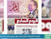 صباح الخير يا مصر يستعرض عدد اليوم السابع عن الزعيم عادل إمام.. فيديو