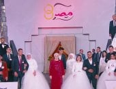 دينا عبد العليم تكتب: «فرحة مصر».. انتصار الأمل على قسوة الحياة فى رسالة اجتماعية وإنسانية قبل أن تكون حفل زفاف جماعي